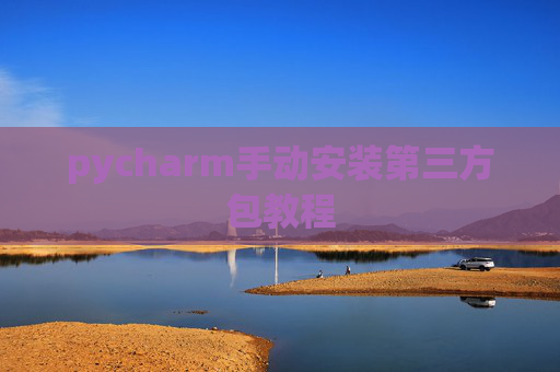 pycharm手动安装第三方包教程